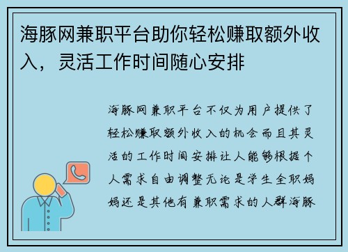 海豚网兼职平台助你轻松赚取额外收入，灵活工作时间随心安排