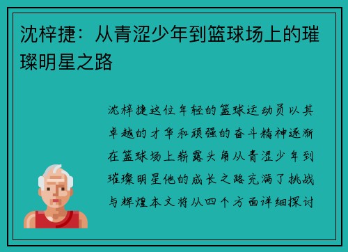 沈梓捷：从青涩少年到篮球场上的璀璨明星之路