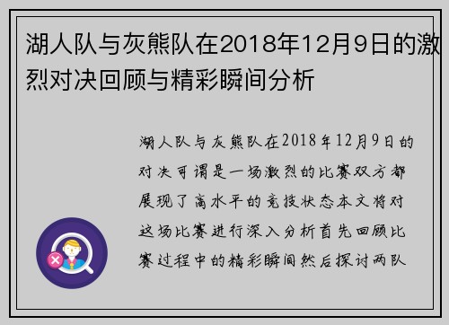 湖人队与灰熊队在2018年12月9日的激烈对决回顾与精彩瞬间分析