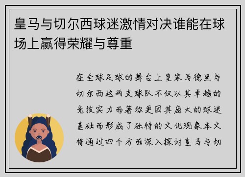 皇马与切尔西球迷激情对决谁能在球场上赢得荣耀与尊重