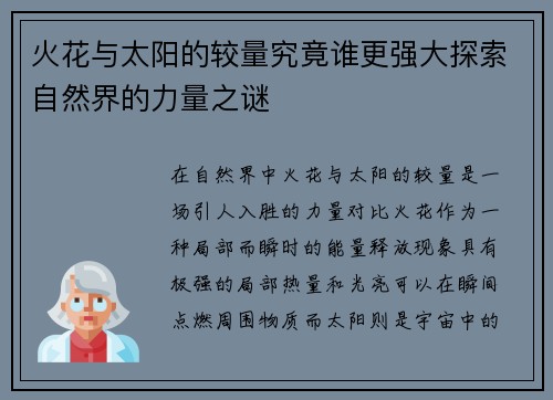 火花与太阳的较量究竟谁更强大探索自然界的力量之谜