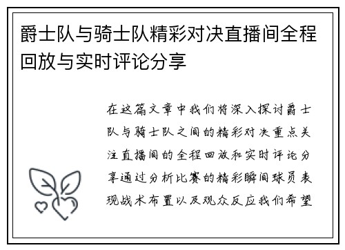爵士队与骑士队精彩对决直播间全程回放与实时评论分享