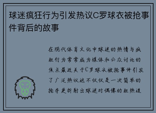 球迷疯狂行为引发热议C罗球衣被抢事件背后的故事