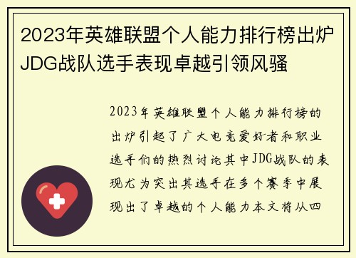 2023年英雄联盟个人能力排行榜出炉JDG战队选手表现卓越引领风骚