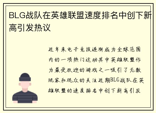 BLG战队在英雄联盟速度排名中创下新高引发热议