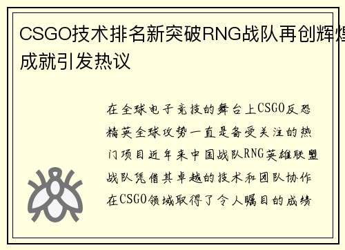 CSGO技术排名新突破RNG战队再创辉煌成就引发热议