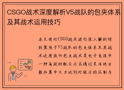 CSGO战术深度解析V5战队的包夹体系及其战术运用技巧
