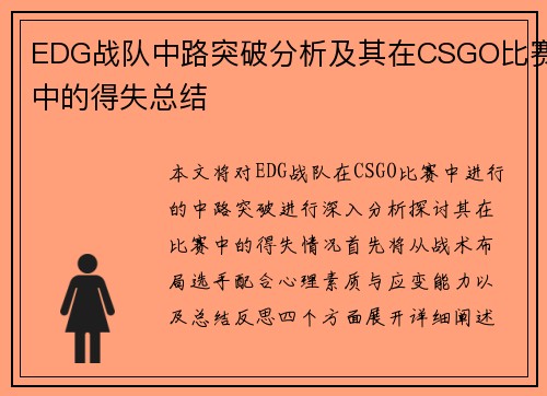 EDG战队中路突破分析及其在CSGO比赛中的得失总结