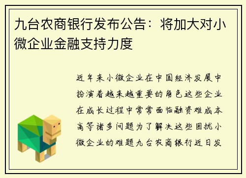 九台农商银行发布公告：将加大对小微企业金融支持力度