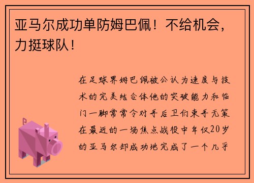亚马尔成功单防姆巴佩！不给机会，力挺球队！