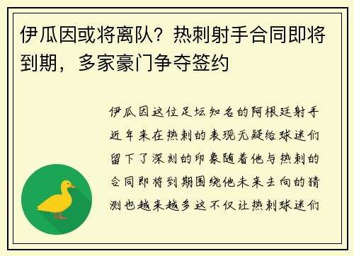 伊瓜因或将离队？热刺射手合同即将到期，多家豪门争夺签约