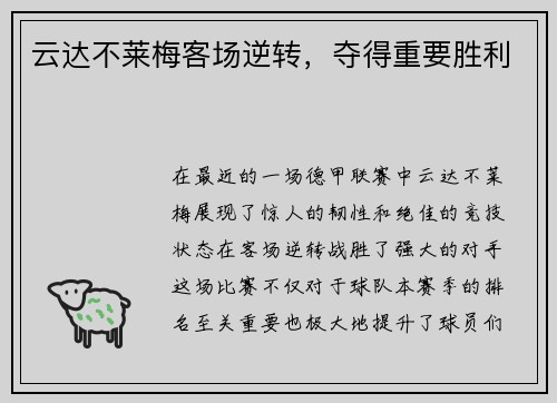 云达不莱梅客场逆转，夺得重要胜利