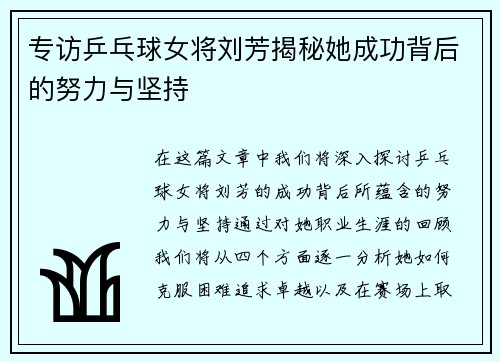 专访乒乓球女将刘芳揭秘她成功背后的努力与坚持