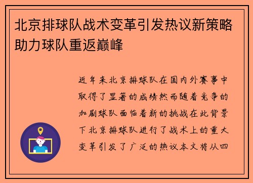 北京排球队战术变革引发热议新策略助力球队重返巅峰