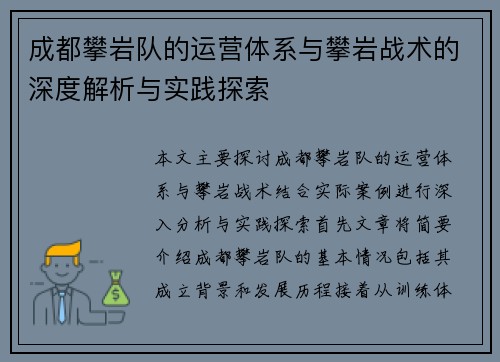 成都攀岩队的运营体系与攀岩战术的深度解析与实践探索