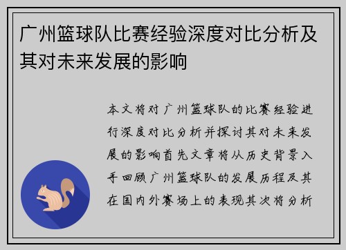 广州篮球队比赛经验深度对比分析及其对未来发展的影响