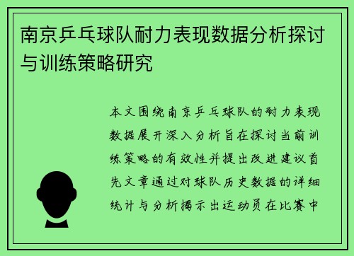 南京乒乓球队耐力表现数据分析探讨与训练策略研究