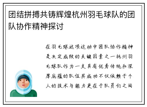 团结拼搏共铸辉煌杭州羽毛球队的团队协作精神探讨