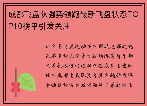 成都飞盘队强势领跑最新飞盘状态TOP10榜单引发关注