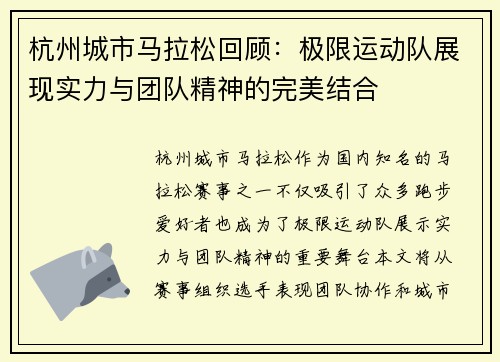 杭州城市马拉松回顾：极限运动队展现实力与团队精神的完美结合