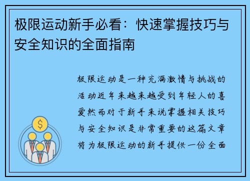 极限运动新手必看：快速掌握技巧与安全知识的全面指南