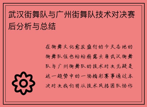 武汉街舞队与广州街舞队技术对决赛后分析与总结