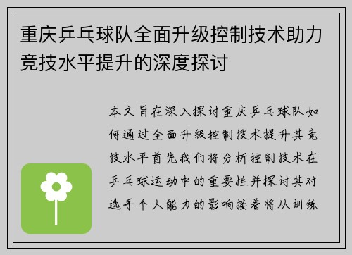 重庆乒乓球队全面升级控制技术助力竞技水平提升的深度探讨