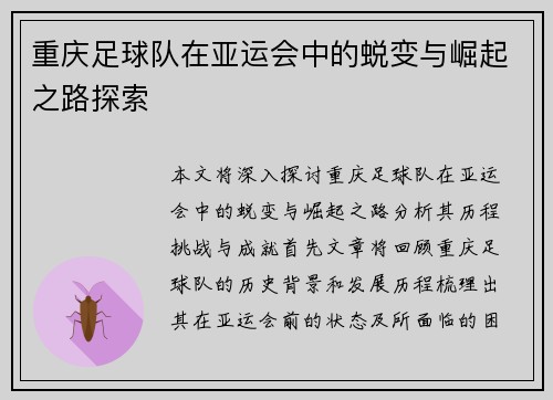 重庆足球队在亚运会中的蜕变与崛起之路探索