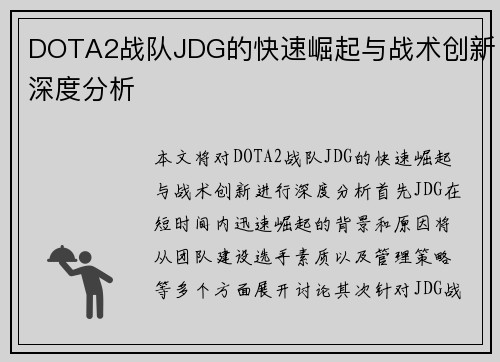 DOTA2战队JDG的快速崛起与战术创新深度分析