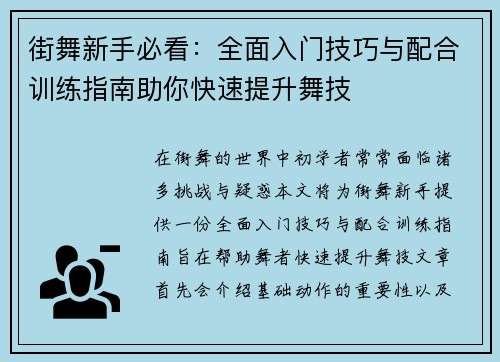 街舞新手必看：全面入门技巧与配合训练指南助你快速提升舞技