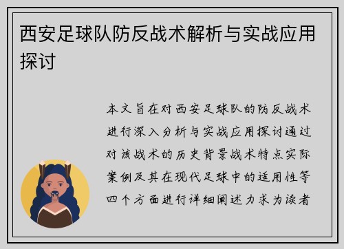西安足球队防反战术解析与实战应用探讨