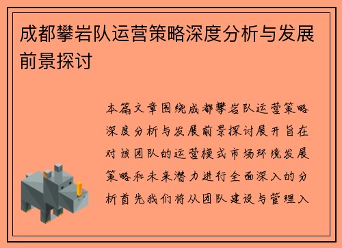 成都攀岩队运营策略深度分析与发展前景探讨