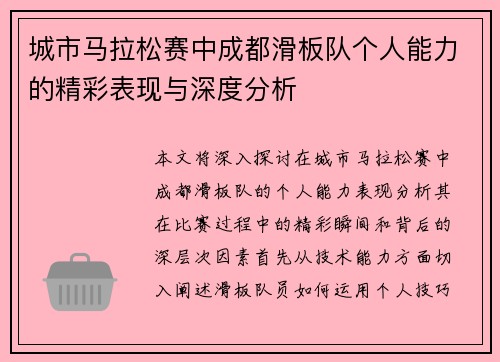城市马拉松赛中成都滑板队个人能力的精彩表现与深度分析