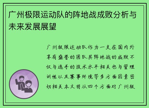 广州极限运动队的阵地战成败分析与未来发展展望