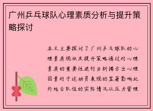 广州乒乓球队心理素质分析与提升策略探讨