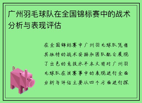 广州羽毛球队在全国锦标赛中的战术分析与表现评估