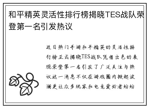 和平精英灵活性排行榜揭晓TES战队荣登第一名引发热议