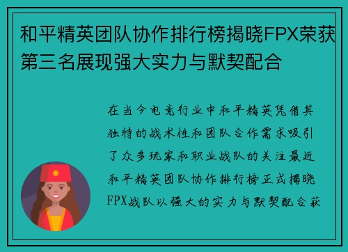 和平精英团队协作排行榜揭晓FPX荣获第三名展现强大实力与默契配合