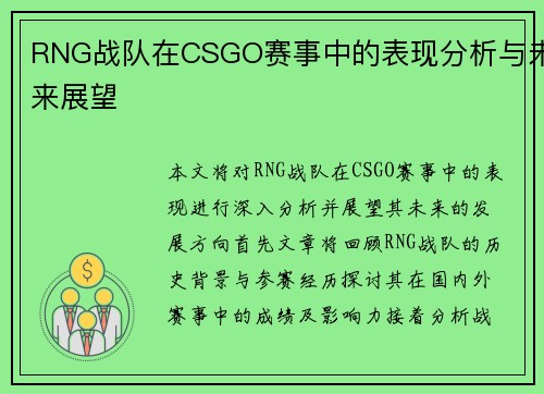 RNG战队在CSGO赛事中的表现分析与未来展望