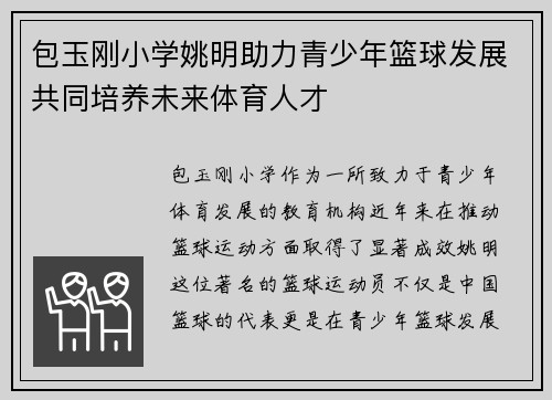 包玉刚小学姚明助力青少年篮球发展共同培养未来体育人才