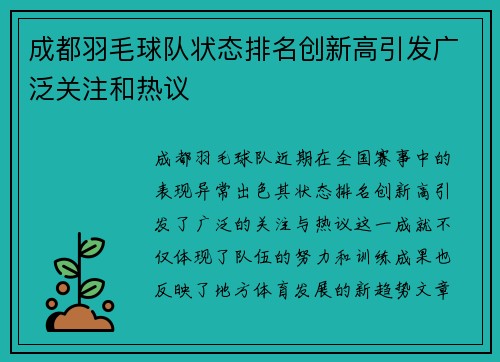 成都羽毛球队状态排名创新高引发广泛关注和热议