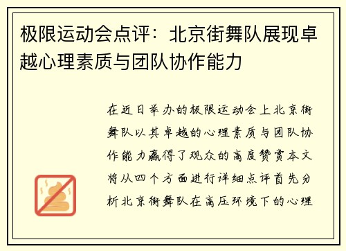 极限运动会点评：北京街舞队展现卓越心理素质与团队协作能力