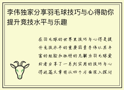 李伟独家分享羽毛球技巧与心得助你提升竞技水平与乐趣