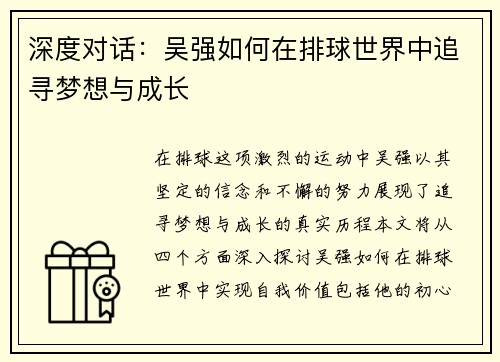 深度对话：吴强如何在排球世界中追寻梦想与成长