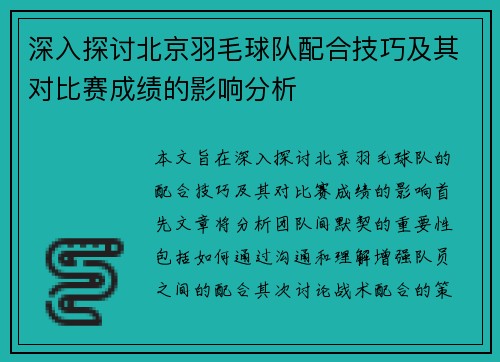 深入探讨北京羽毛球队配合技巧及其对比赛成绩的影响分析