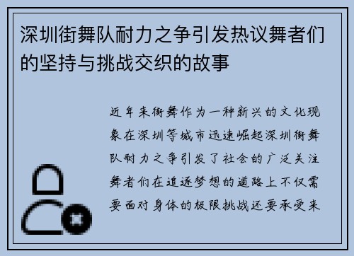深圳街舞队耐力之争引发热议舞者们的坚持与挑战交织的故事