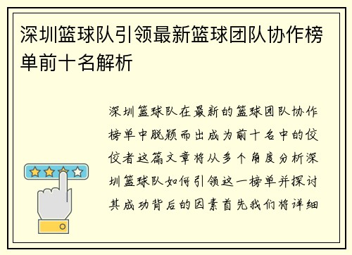 深圳篮球队引领最新篮球团队协作榜单前十名解析