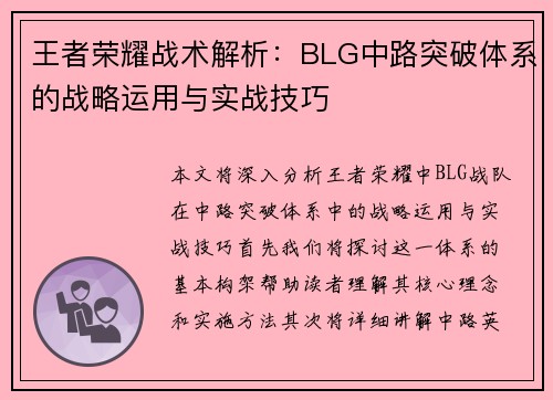 王者荣耀战术解析：BLG中路突破体系的战略运用与实战技巧