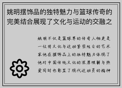 姚明摆饰品的独特魅力与篮球传奇的完美结合展现了文化与运动的交融之美