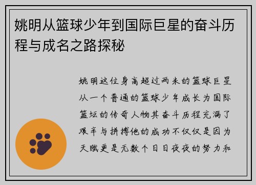姚明从篮球少年到国际巨星的奋斗历程与成名之路探秘